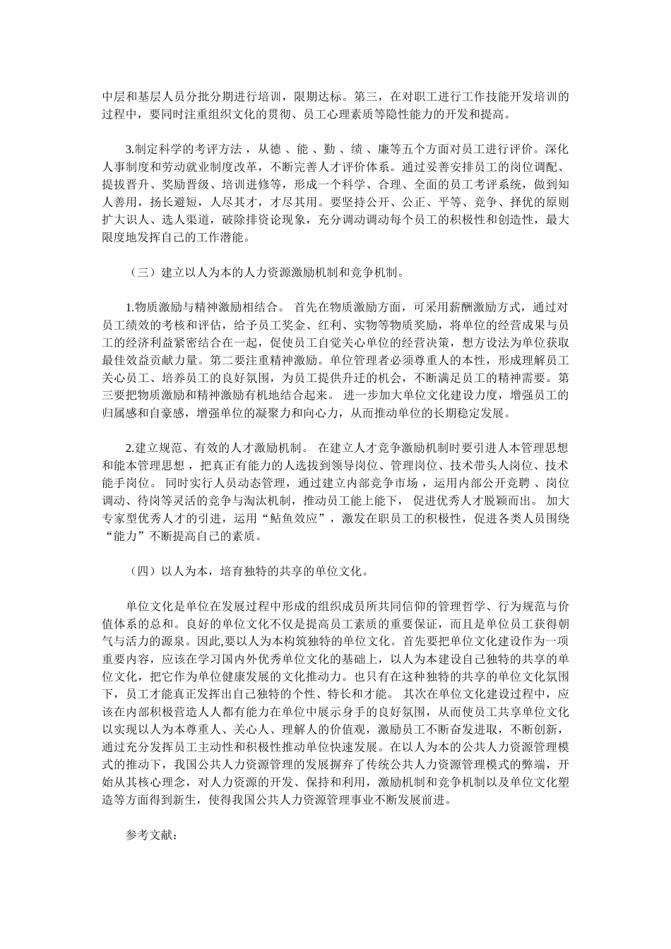 浅析以人为本与我国公共人力资源管理_第3页