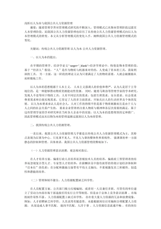 浅析以人为本与我国公共人力资源管理