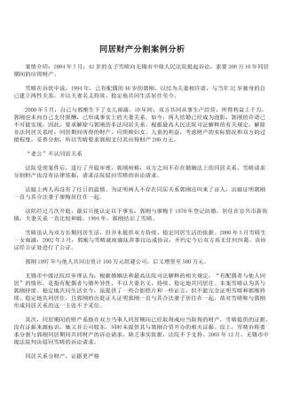 同居财产分割案例分析