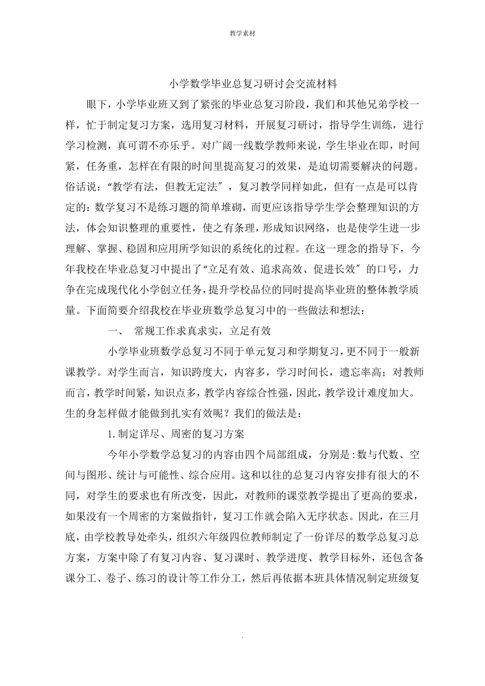 小学数学毕业总复习研讨会交流材料_第1页