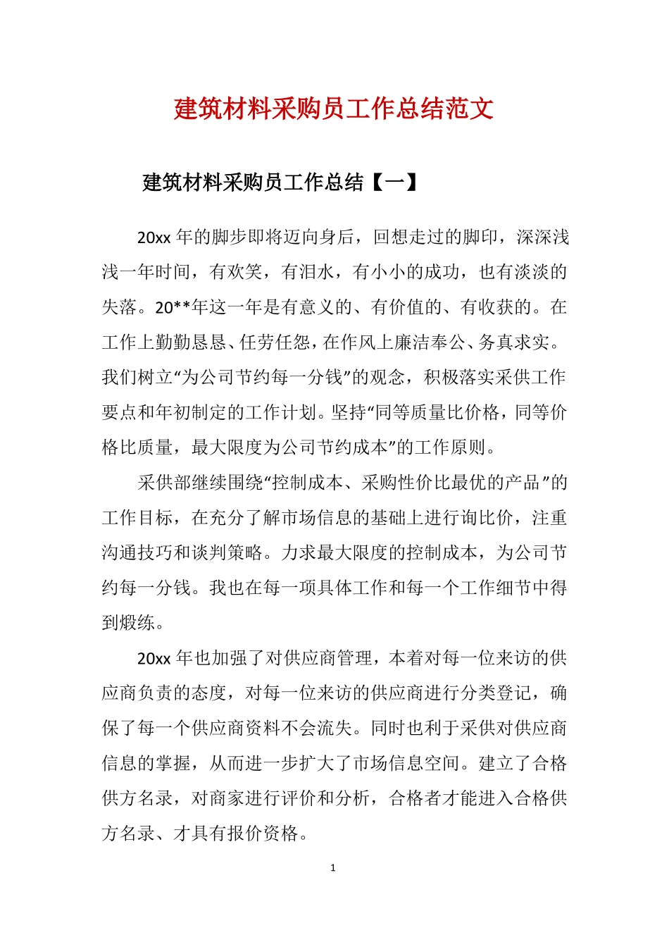 建筑材料采购员工作总结范文_第1页
