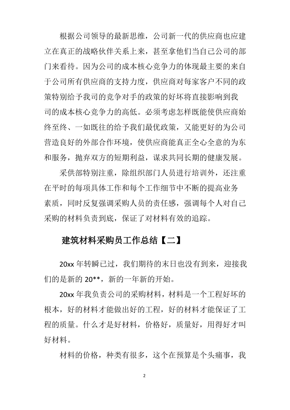 建筑材料采购员工作总结范文_第2页