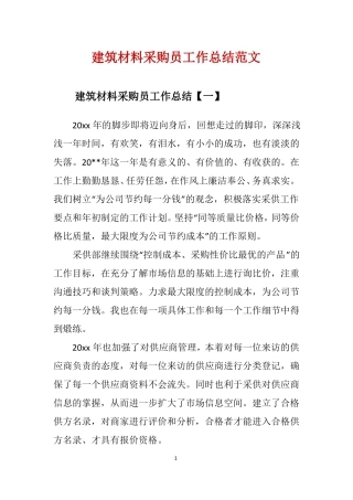 建筑材料采购员工作总结范文