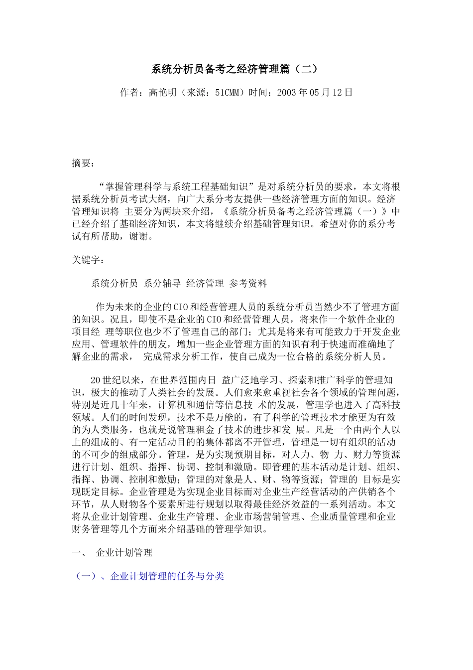 系统分析员备考之经济管理篇2_第1页