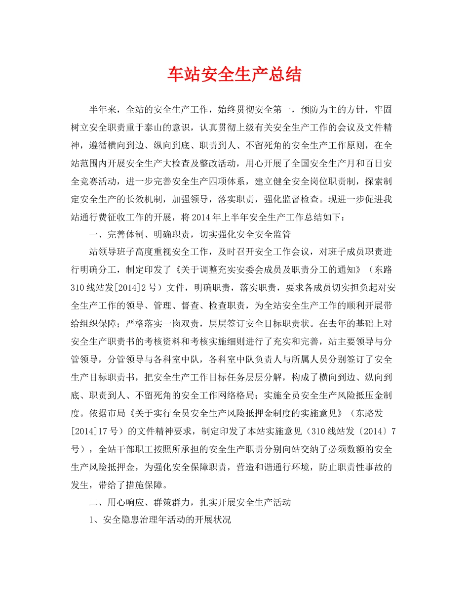 《安全管理文档》之车站安全生产总结_第1页