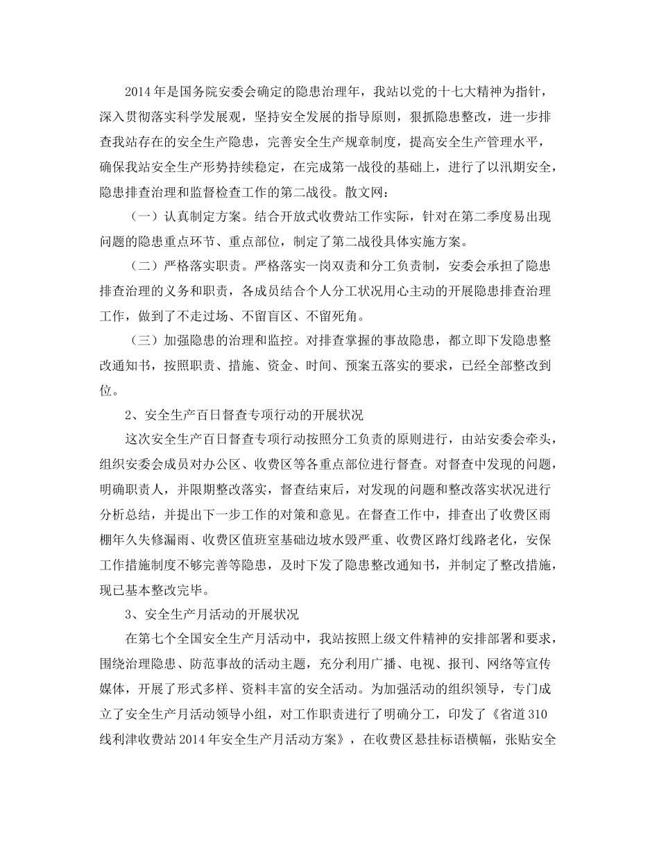 《安全管理文档》之车站安全生产总结_第2页