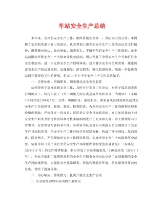 《安全管理文档》之车站安全生产总结