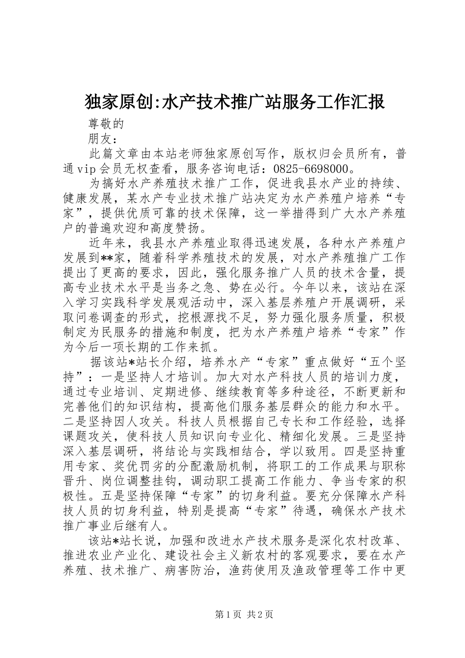 独家原创-水产技术推广站服务工作汇报_第1页