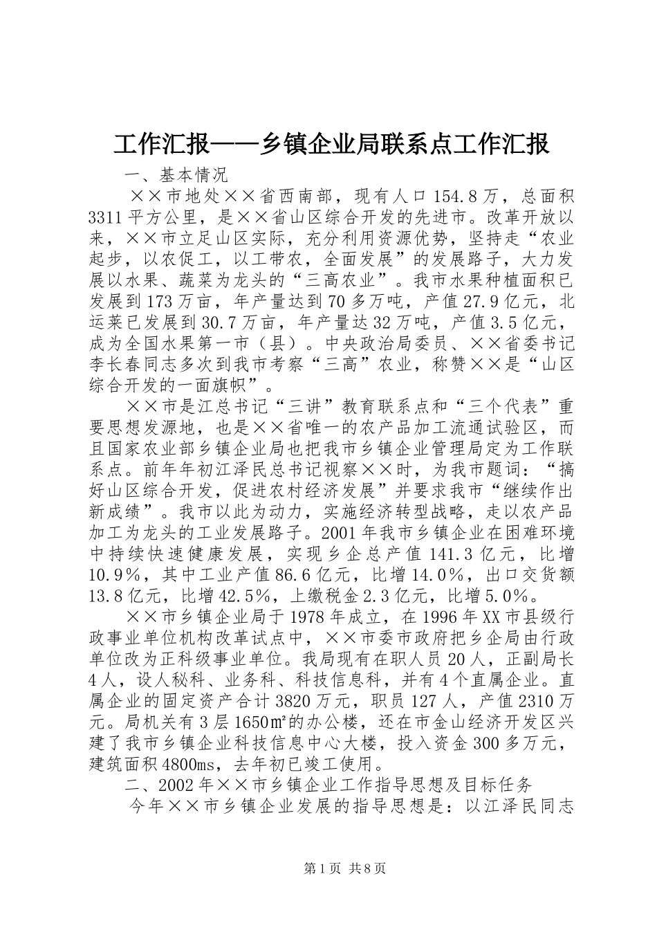 工作汇报——乡镇企业局联系点工作汇报_第1页