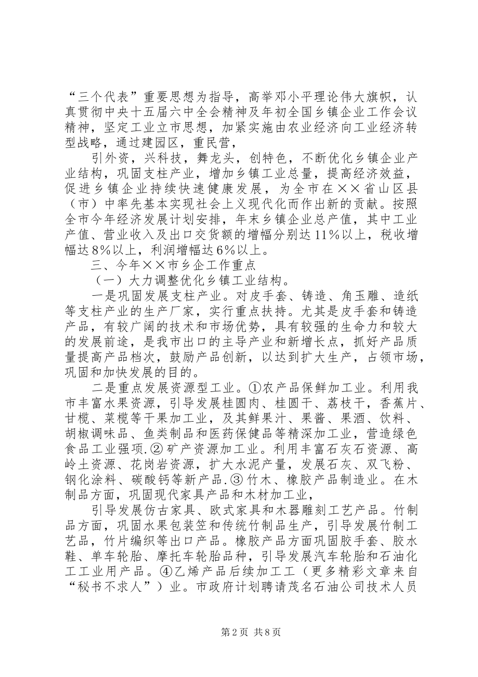 工作汇报——乡镇企业局联系点工作汇报_第2页