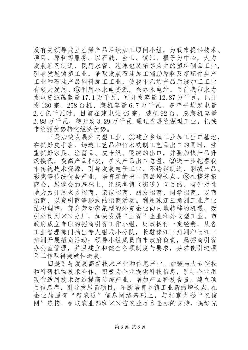工作汇报——乡镇企业局联系点工作汇报_第3页