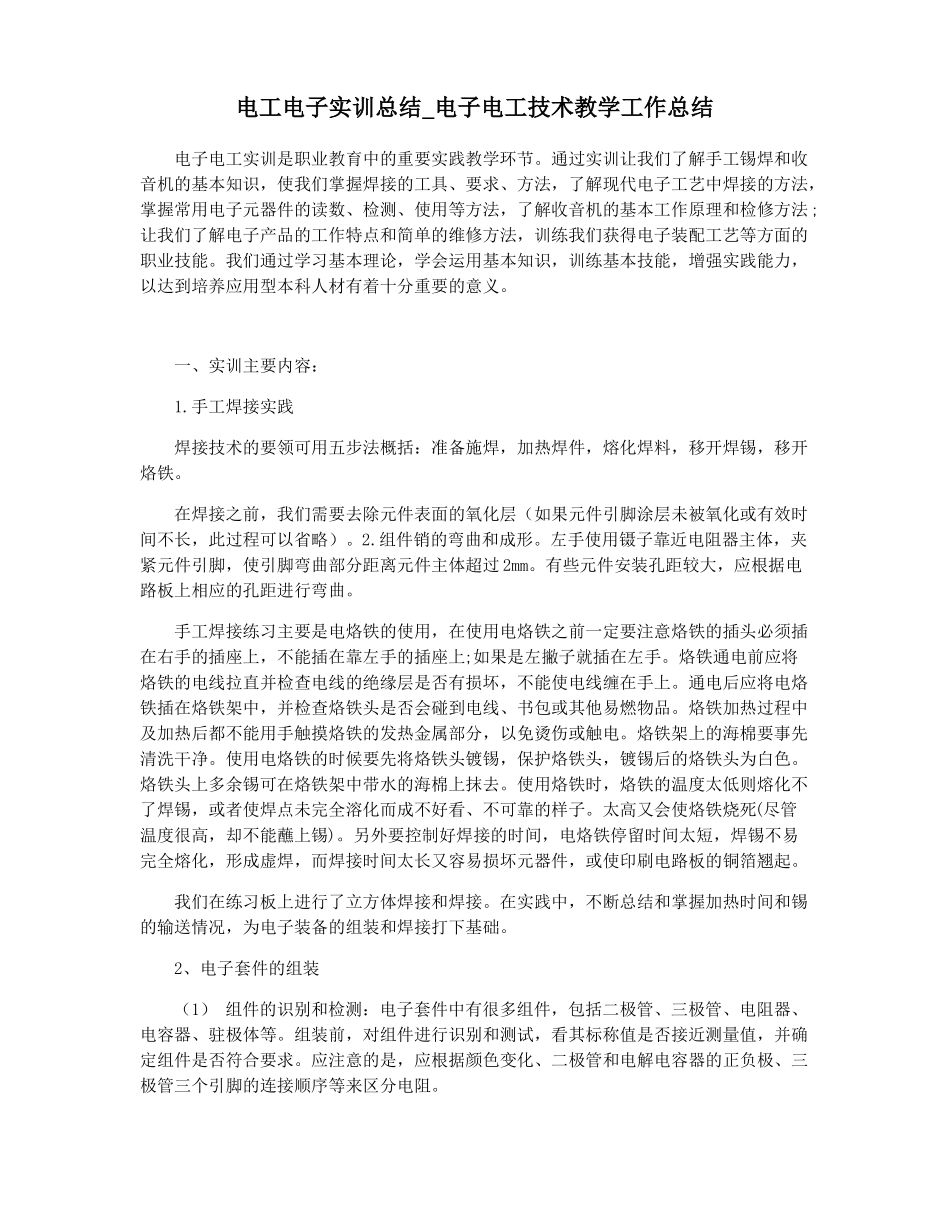 电工电子实训总结电子电工技术教学工作总结_第1页