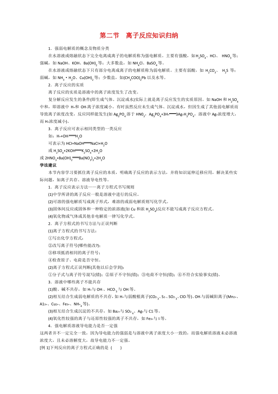 高一化学知识点精析精练离子反应精品_第1页