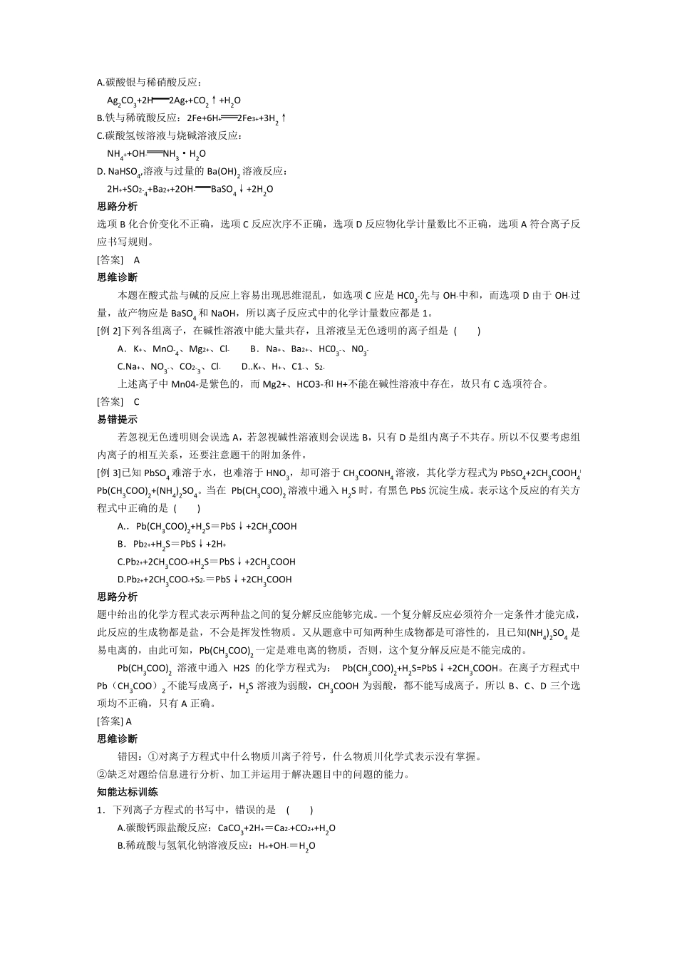 高一化学知识点精析精练离子反应精品_第2页
