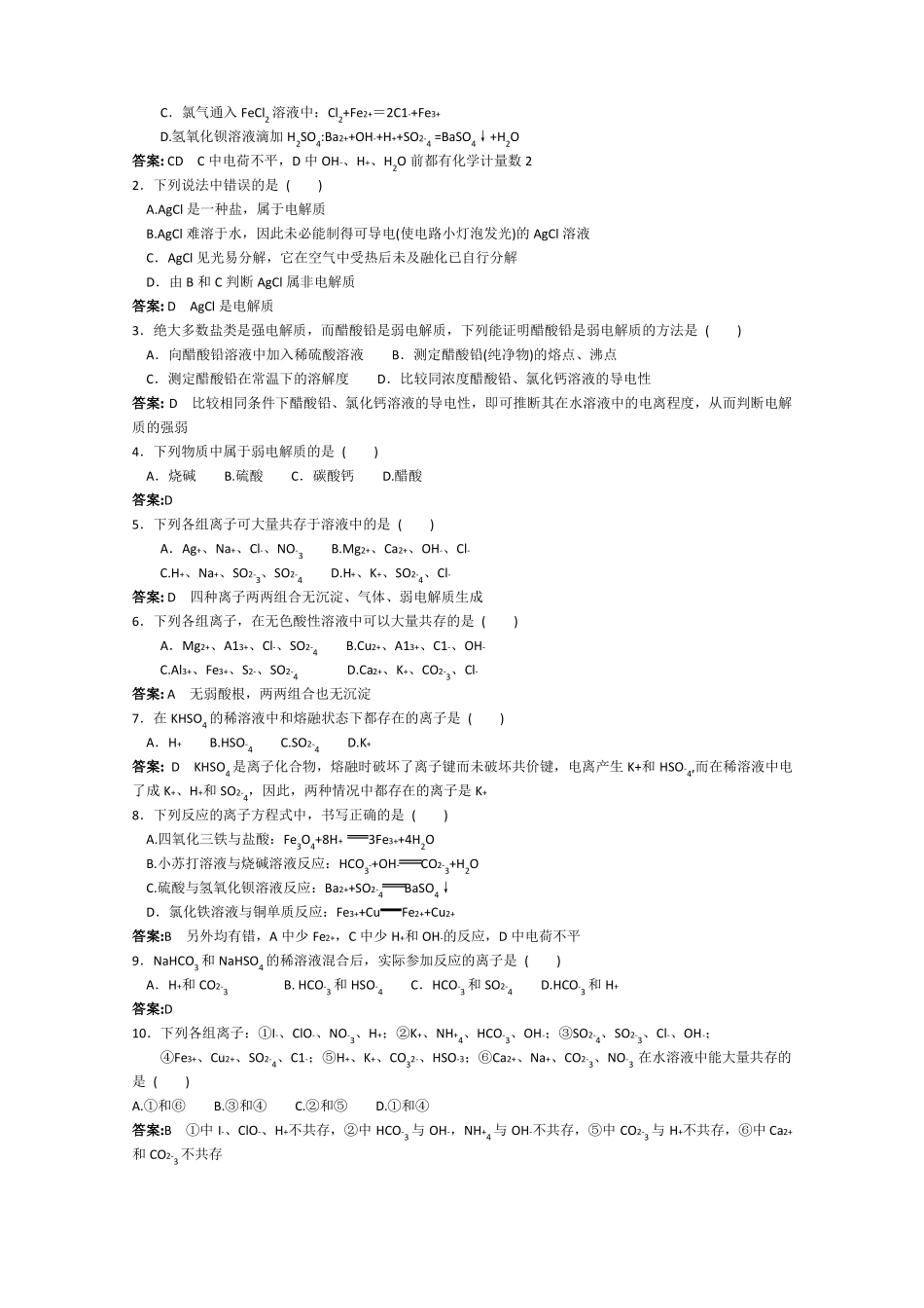 高一化学知识点精析精练离子反应精品_第3页