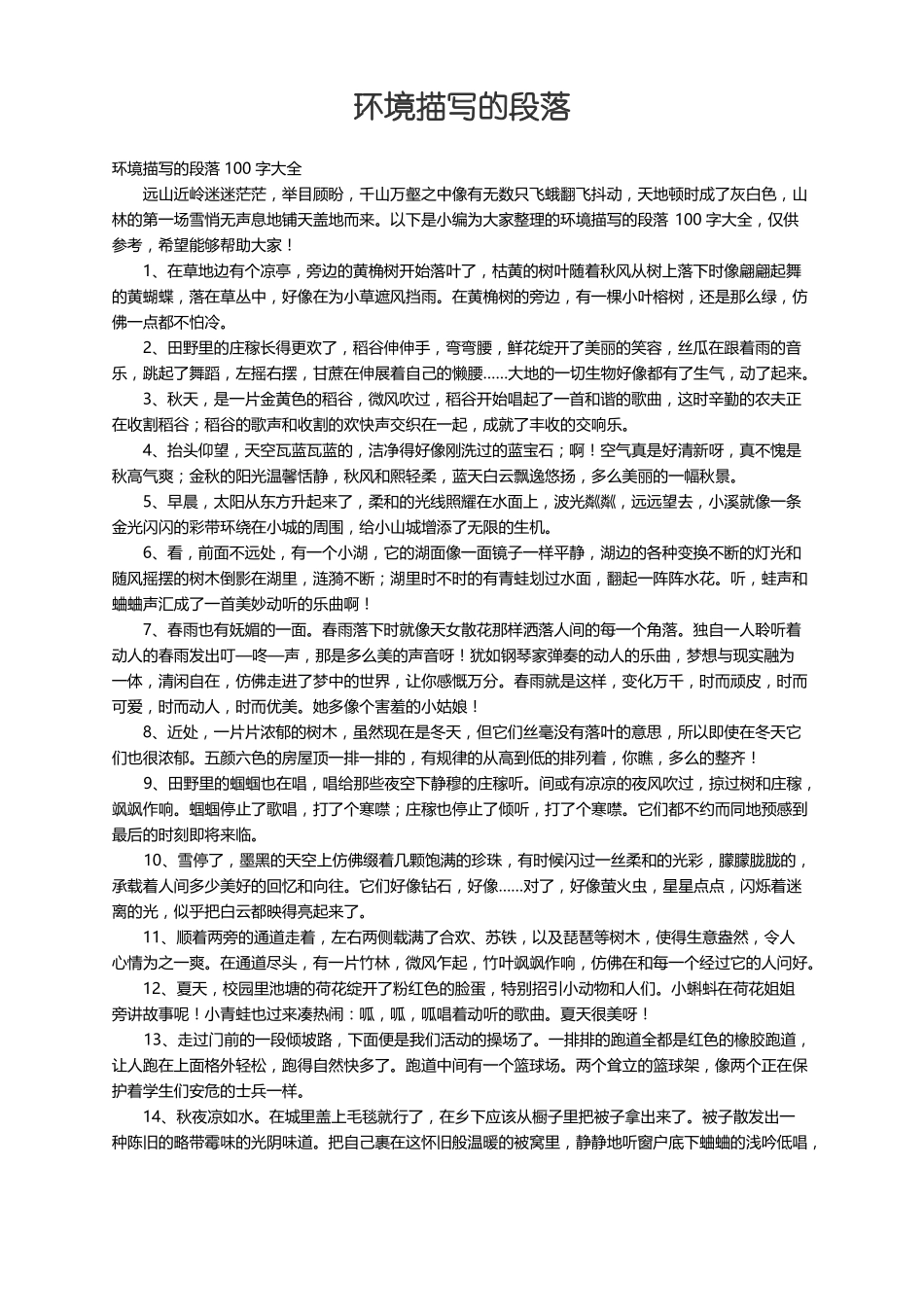 环境描写的段落100字大全_第1页