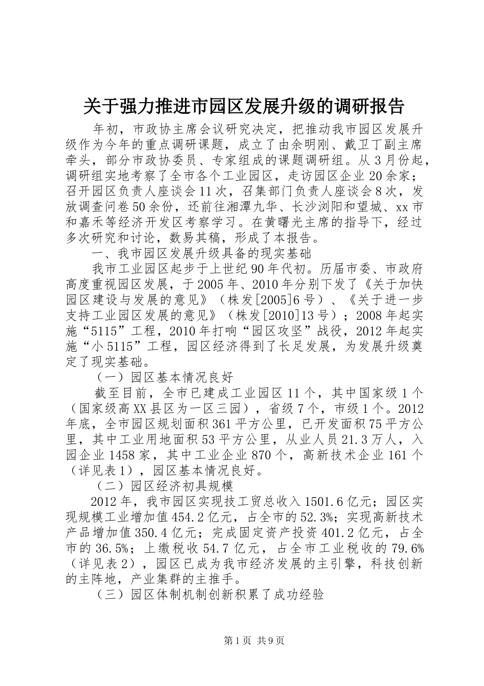 关于强力推进市园区发展升级的调研报告_第1页