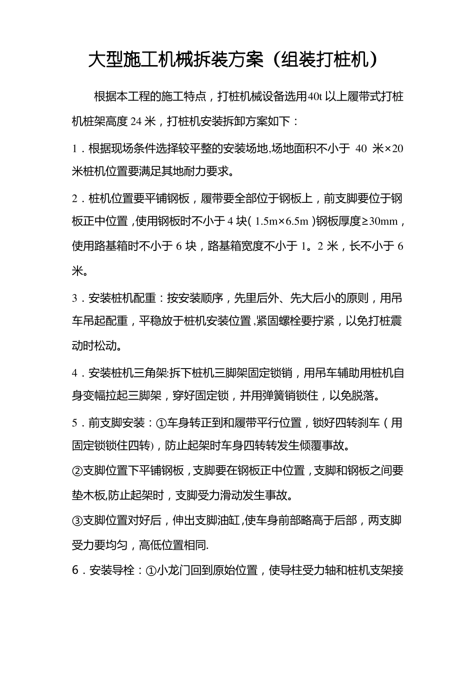 大型施工机械拆装方案组装打桩机_第1页