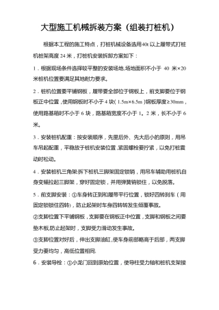 大型施工机械拆装方案组装打桩机