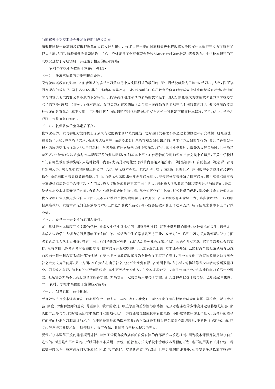 当前农村小学校本课程开发存在的问题及对策_第1页