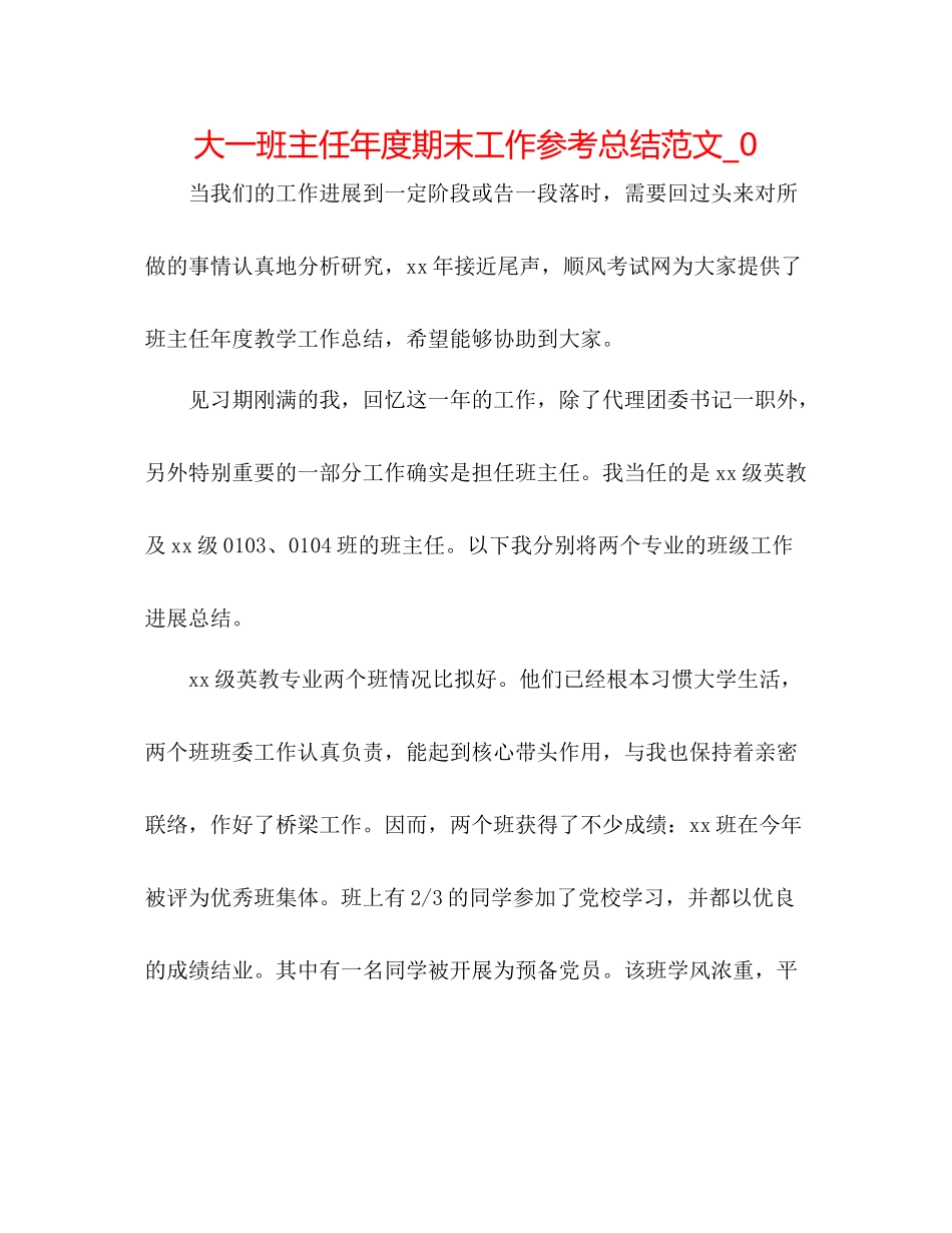 大一班主任年度期末工作参考总结范文_0_第1页