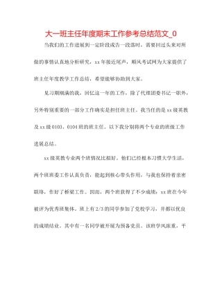大一班主任年度期末工作参考总结范文_0