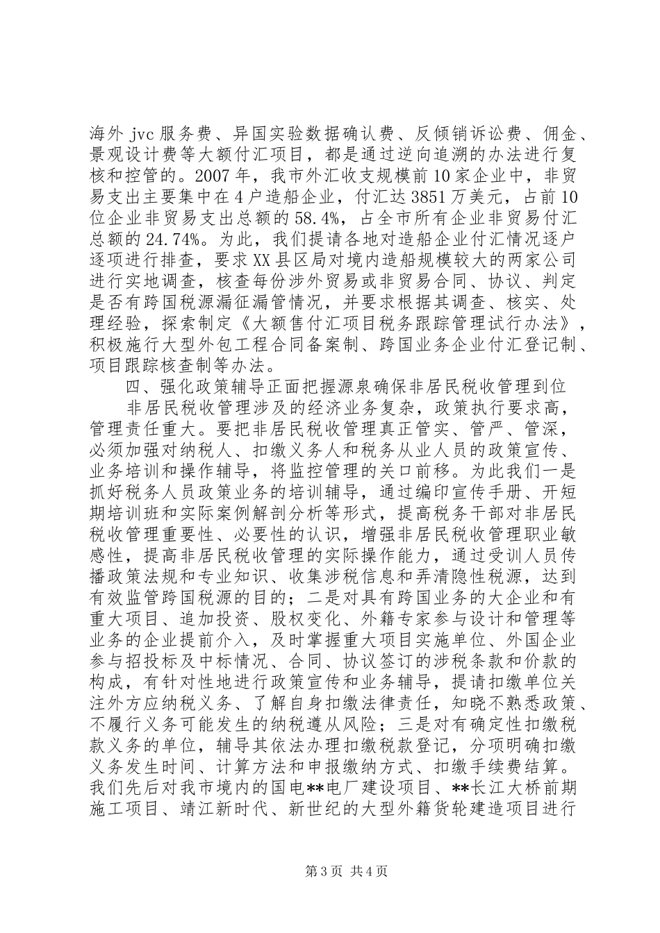 非居民税收调研报告_第3页