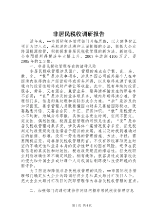 非居民税收调研报告