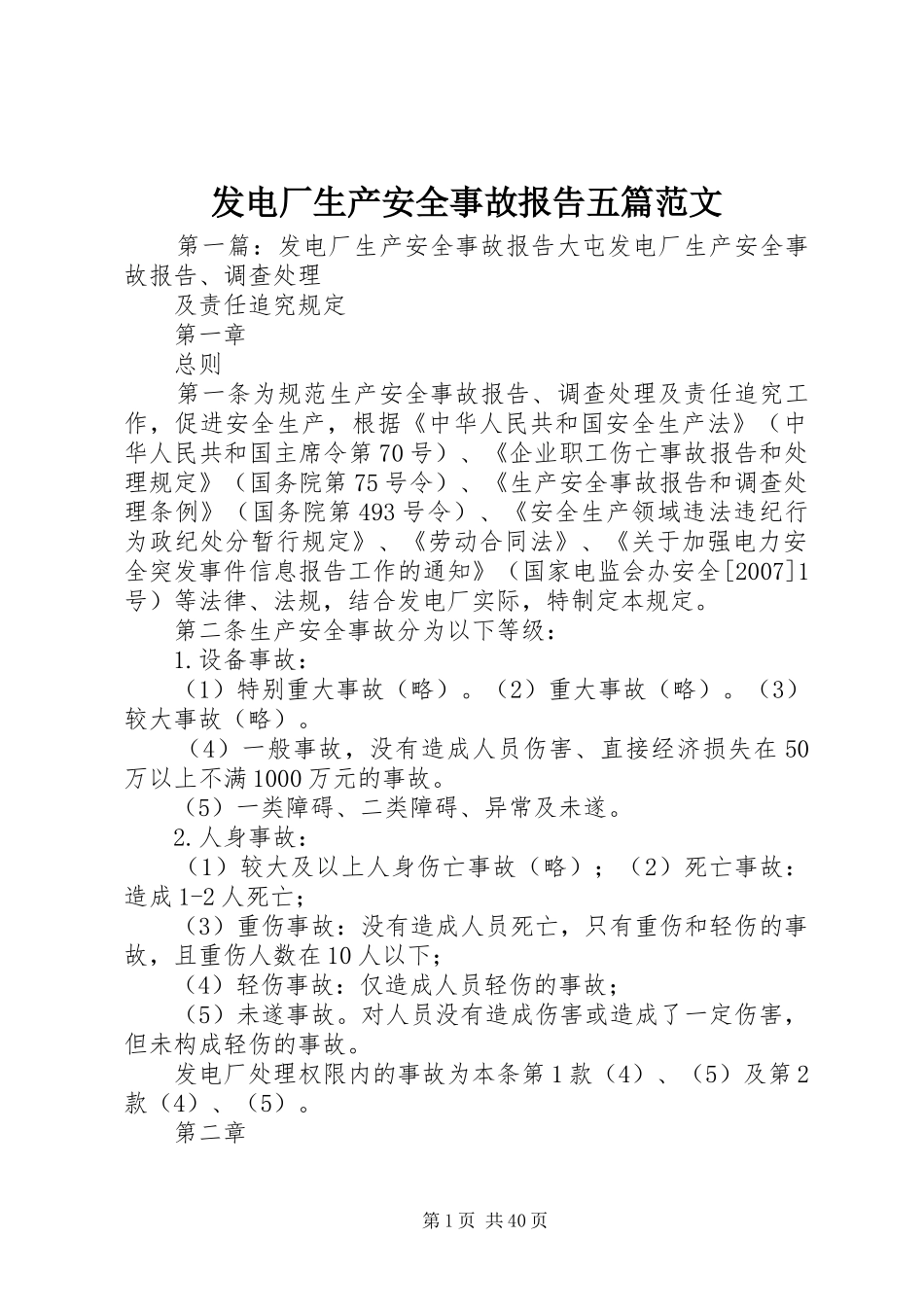 发电厂生产安全事故报告五篇范文_第1页