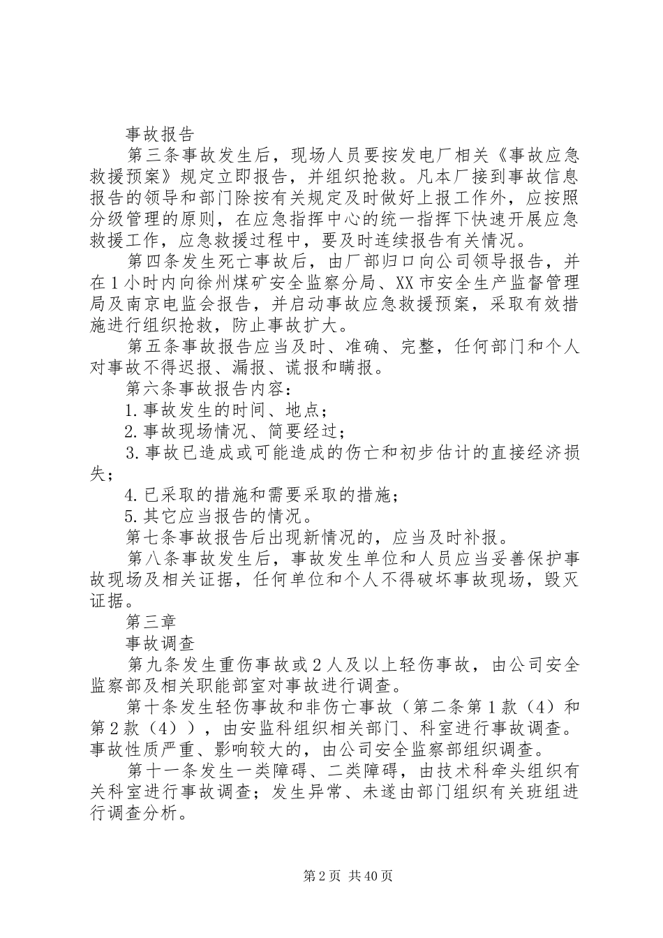 发电厂生产安全事故报告五篇范文_第2页