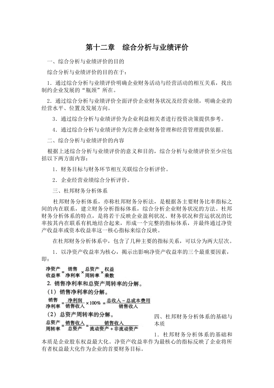 山东大学期末考试课程复习：财务分析[第十二章综合分析与业绩评价]课程复习_第1页