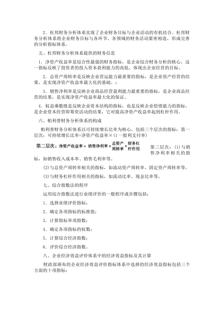 山东大学期末考试课程复习：财务分析[第十二章综合分析与业绩评价]课程复习_第2页