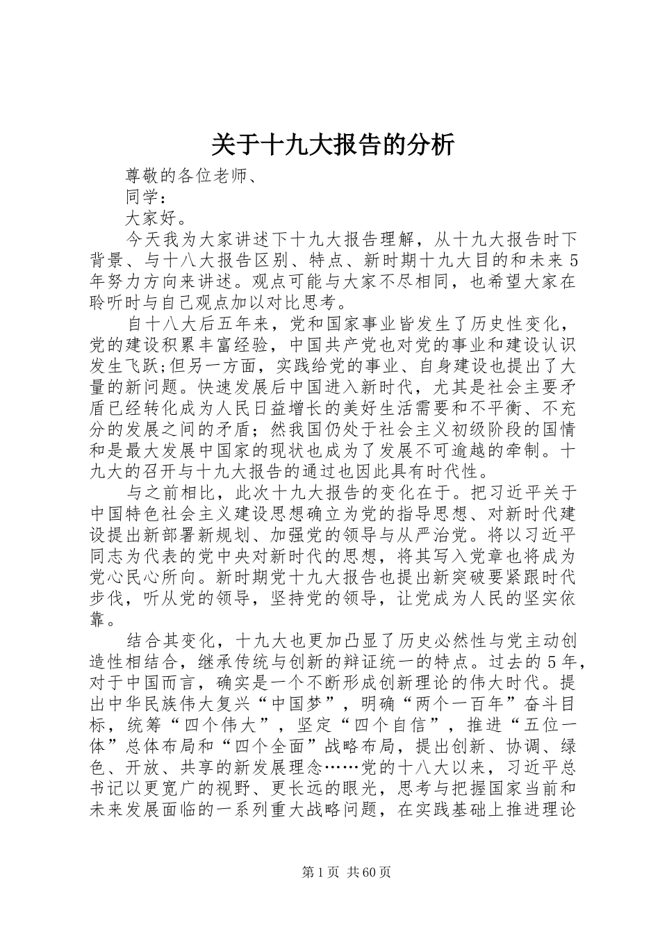 关于十九大报告的分析_第1页
