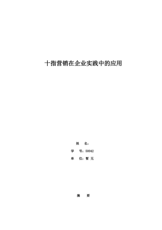 十指营销在企业实践中的应用研究(6.19)