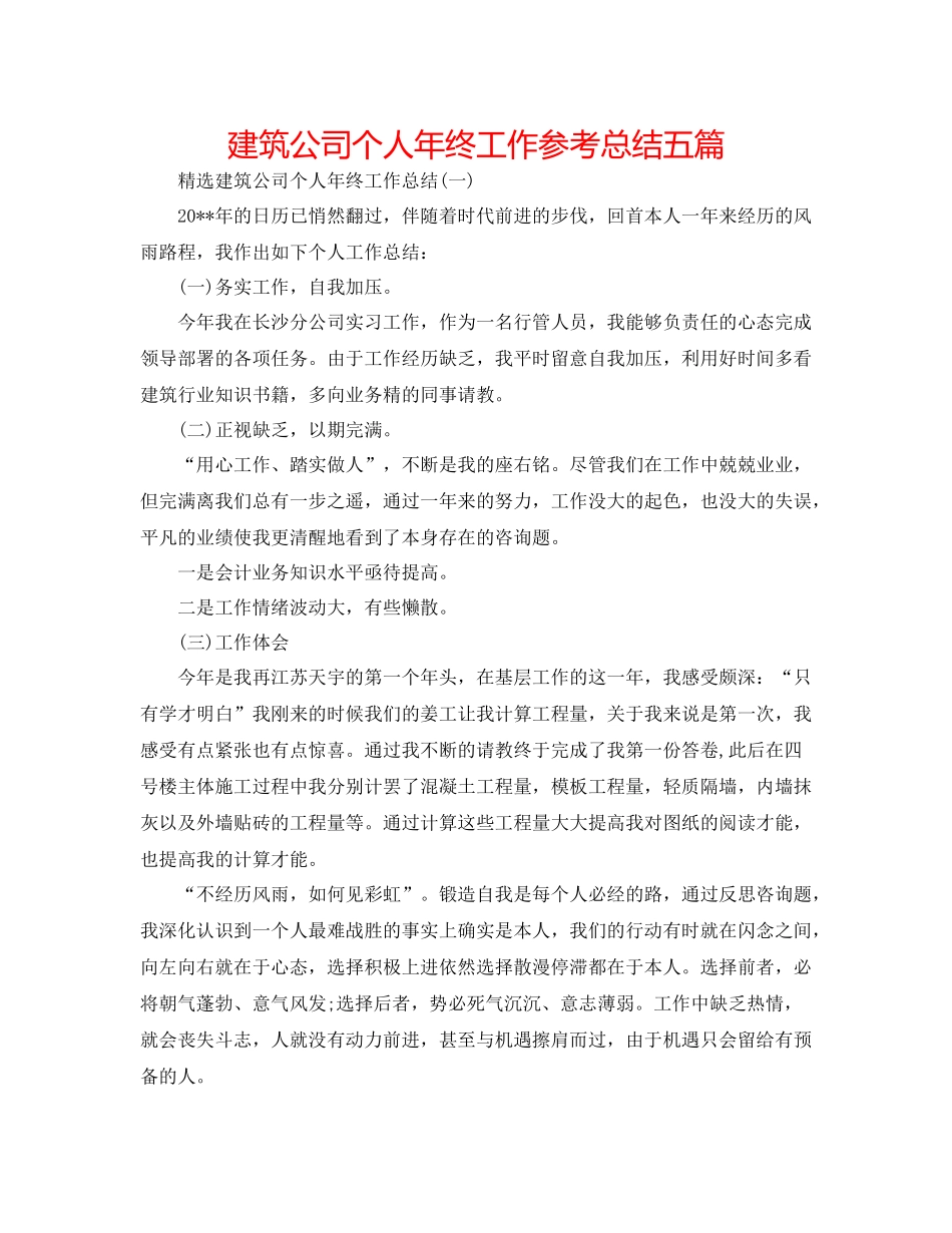 建筑公司个人年终工作参考总结五篇_第1页