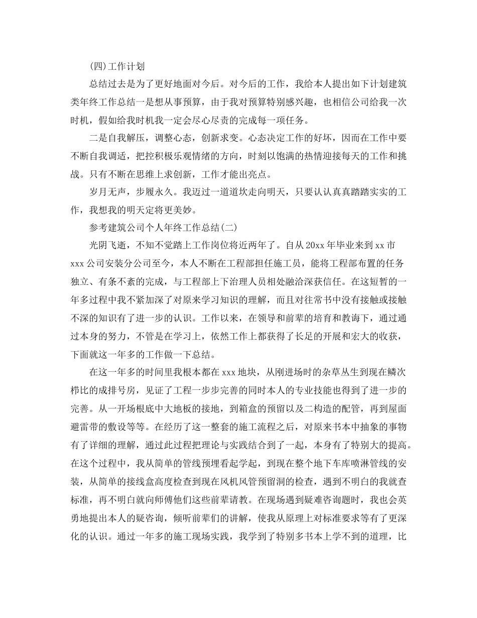 建筑公司个人年终工作参考总结五篇_第2页