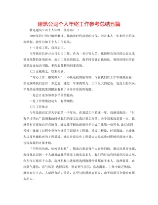 建筑公司个人年终工作参考总结五篇