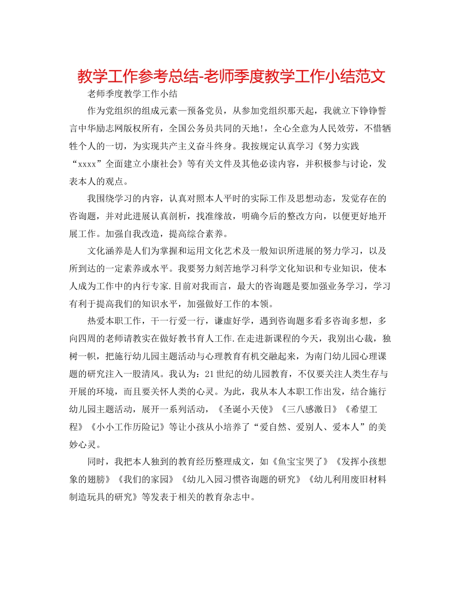 教学工作参考总结教师季度教学工作小结范文_第1页