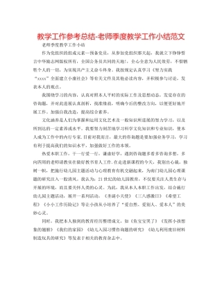 教学工作参考总结教师季度教学工作小结范文
