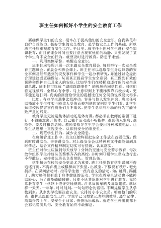 班主任如何抓好小学生的安全教育工作