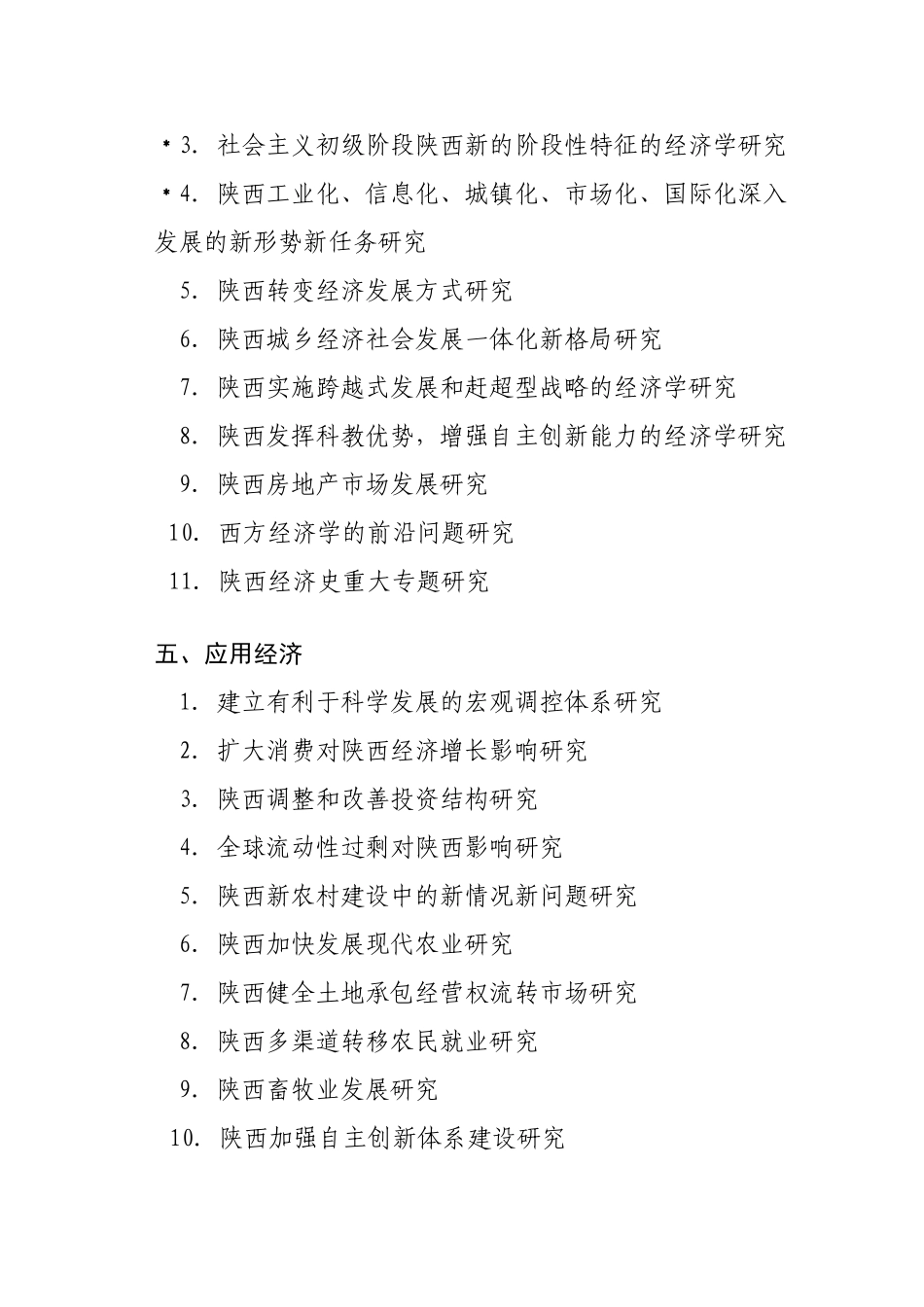 陕西省社会科学基金项目2008年度课题指南_第3页