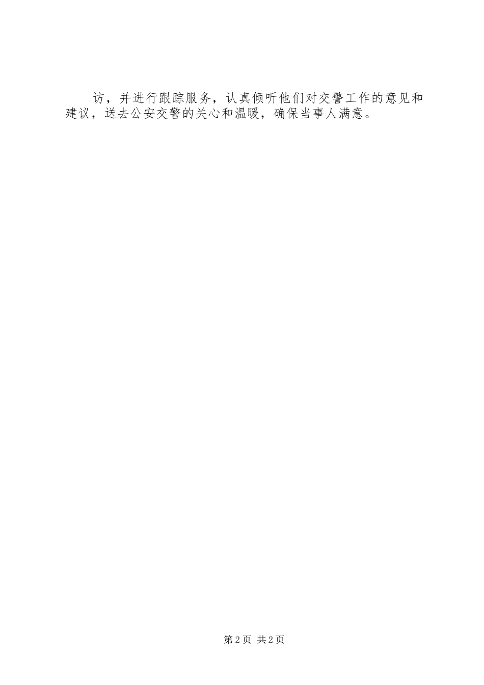 公安局交警大队交通事故处理的工作汇报例文_第2页