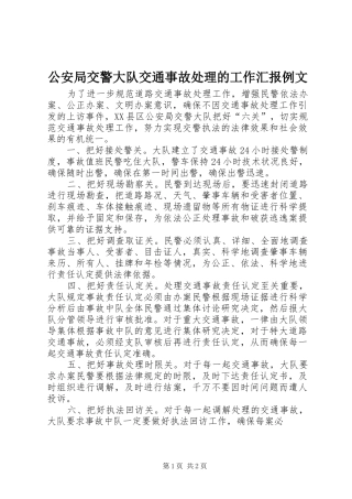 公安局交警大队交通事故处理的工作汇报例文