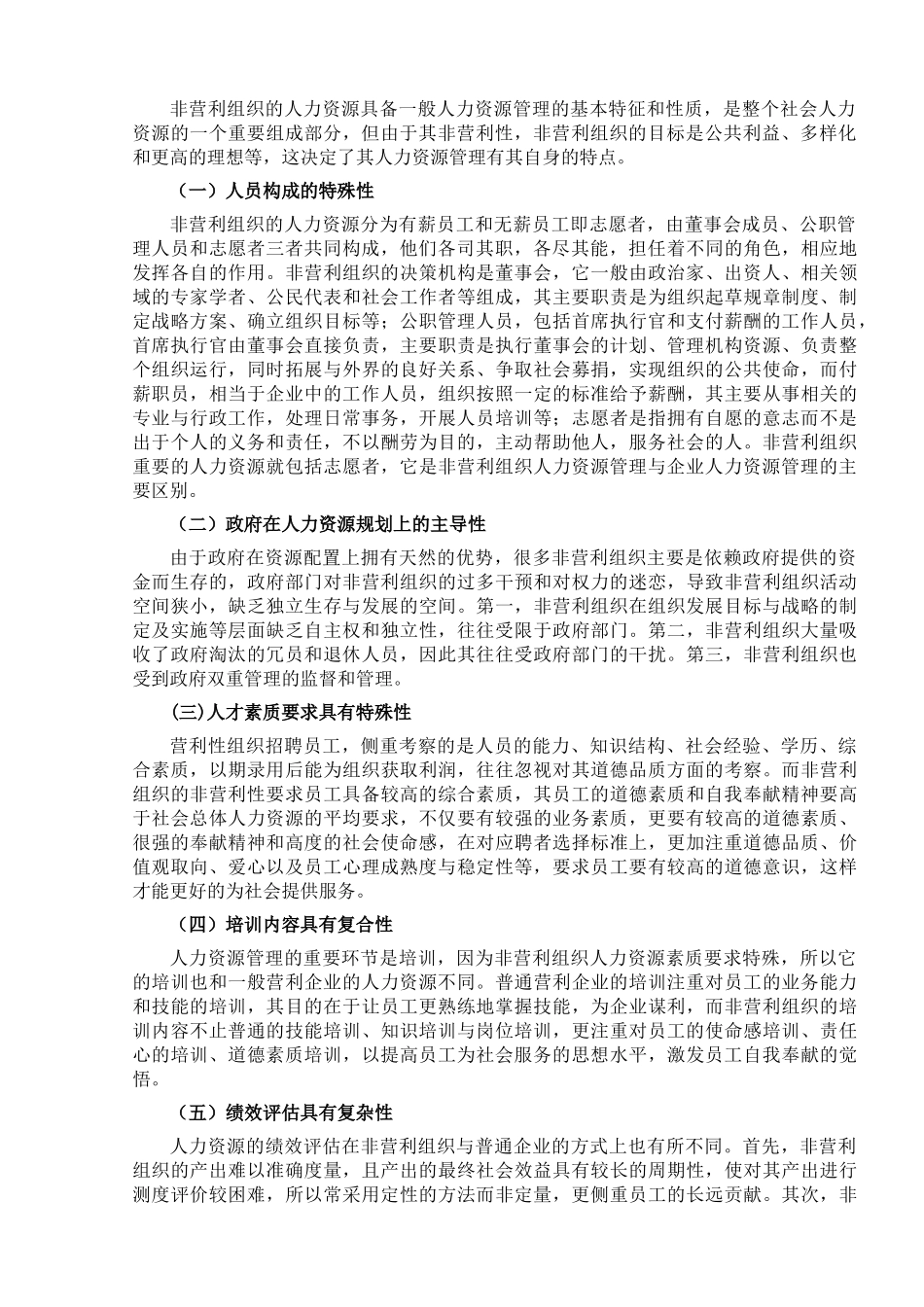 我国非营利组织人力资源管理策略思考_第2页