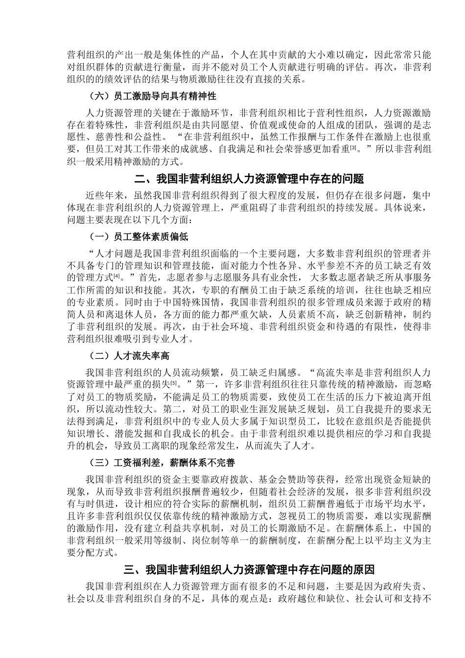 我国非营利组织人力资源管理策略思考_第3页