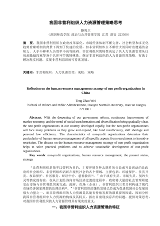 我国非营利组织人力资源管理策略思考