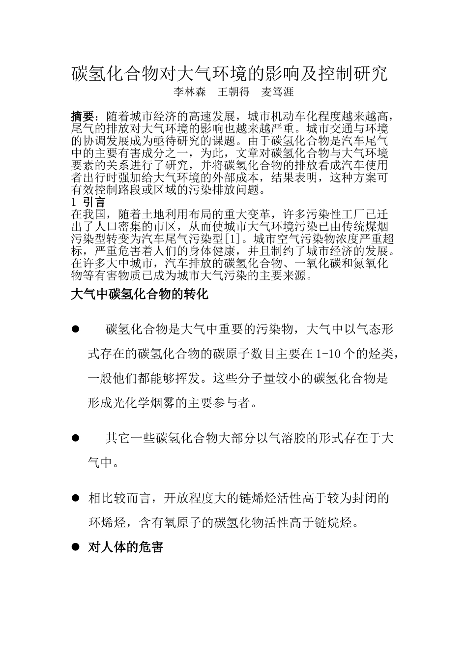 碳氢化合物对大气环境的影响及控制研究_第1页