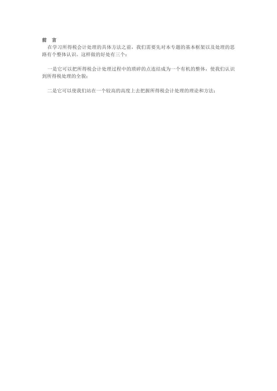 所得税会计处理实务_第1页