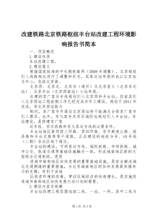 改建铁路北京铁路枢纽丰台站改建工程环境影响报告书简本