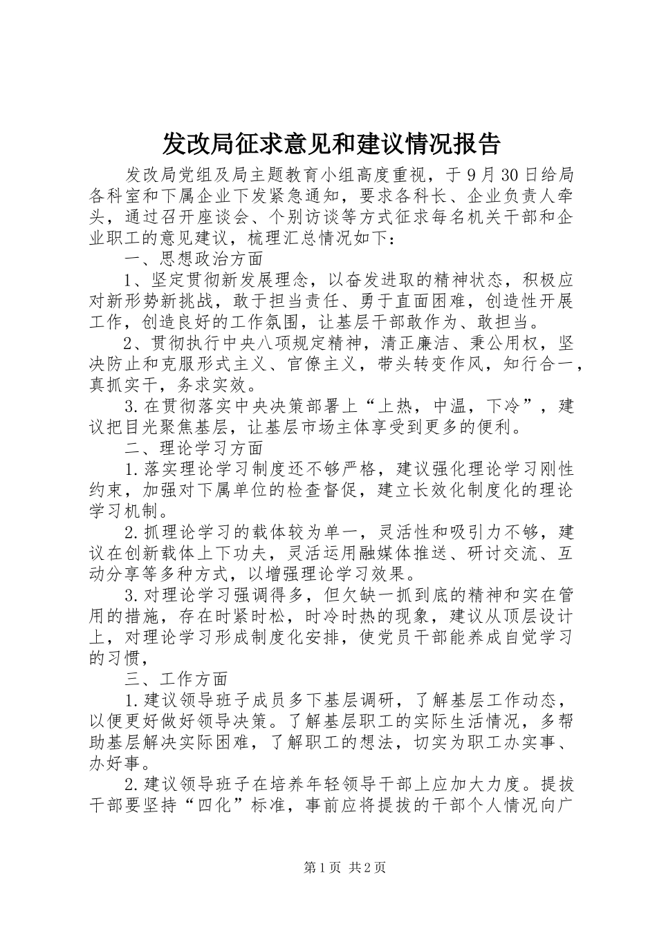发改局征求意见和建议情况报告_第1页
